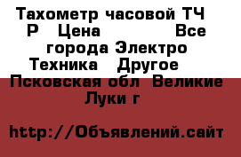 Тахометр часовой ТЧ-10Р › Цена ­ 15 000 - Все города Электро-Техника » Другое   . Псковская обл.,Великие Луки г.